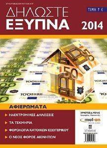 ΔΗΛΩΣΤΕ ΕΞΥΠΝΑ 2014 ΔΗΛΩΣΤΕ ΕΞΥΠΝΑ 2014