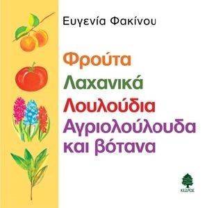 ΦΡΟΥΤΑ ΛΑΧΑΝΙΚΑ ΛΟΥΛΟΥΔΙΑ ΑΓΡΙΟΛΟΥΛΟΥΔΑ ΚΑΙ ΒΟΤΑΝΑ ΦΡΟΥΤΑ ΛΑΧΑΝΙΚΑ ΛΟΥΛΟΥΔΙΑ ΑΓΡΙΟΛΟΥΛΟΥΔΑ ΚΑΙ ΒΟΤΑΝΑ
