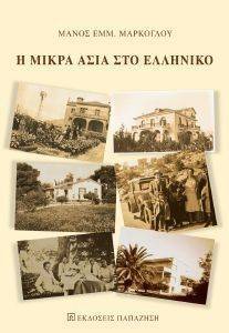 Η ΜΙΚΡΑ ΑΣΙΑ ΣΤΟ ΕΛΛΗΝΙΚΟ Η ΜΙΚΡΑ ΑΣΙΑ ΣΤΟ ΕΛΛΗΝΙΚΟ