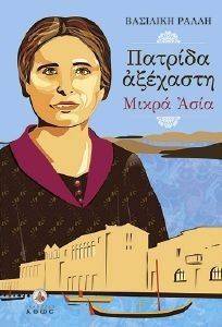 ΠΑΤΡΙΔΑ ΑΞΕΧΑΣΤΗ ΜΙΚΡΑ ΑΣΙΑ ΠΑΤΡΙΔΑ ΑΞΕΧΑΣΤΗ ΜΙΚΡΑ ΑΣΙΑ
