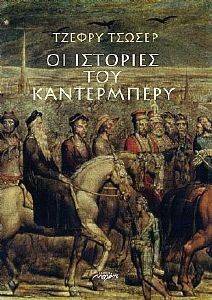 ΟΙ ΙΣΤΟΡΙΕΣ ΤΟΥ ΚΑΝΤΕΡΜΠΕΡΥ ΟΙ ΙΣΤΟΡΙΕΣ ΤΟΥ ΚΑΝΤΕΡΜΠΕΡΥ