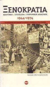 ΞΕΝΟΚΡΑΤΙΑ 1944-1974 ΞΕΝΟΚΡΑΤΙΑ 1944-1974