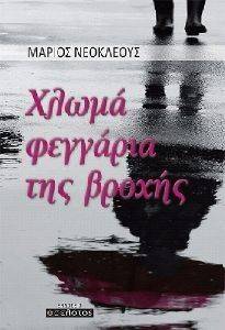 ΧΛΩΜΑ ΦΕΓΓΑΡΙΑ ΤΗΣ ΒΡΟΧΗΣ ΧΛΩΜΑ ΦΕΓΓΑΡΙΑ ΤΗΣ ΒΡΟΧΗΣ