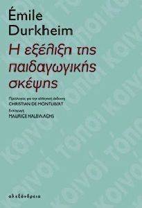 Η ΕΞΕΛΙΞΗ ΤΗΣ ΠΑΙΔΑΓΩΓΙΚΗΣ ΣΚΕΨΗΣ Η ΕΞΕΛΙΞΗ ΤΗΣ ΠΑΙΔΑΓΩΓΙΚΗΣ ΣΚΕΨΗΣ