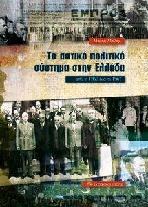 ΤΟ ΑΣΤΙΚΟ ΠΟΛΙΤΙΚΟ ΣΥΣΤΗΜΑ ΣΤΗΝ ΕΛΛΑΔΑ ΑΠΟ ΤΟ 1950 ΕΩΣ ΤΟ 1967 ΤΟ ΑΣΤΙΚΟ ΠΟΛΙΤΙΚΟ ΣΥΣΤΗΜΑ ΣΤΗΝ ΕΛΛΑΔΑ ΑΠΟ ΤΟ 1950 ΕΩΣ ΤΟ 1967
