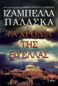 ΤΑ ΧΡΟΝΙΑ ΤΗΣ ΘΥΕΛΛΑΣ ΤΑ ΧΡΟΝΙΑ ΤΗΣ ΘΥΕΛΛΑΣ