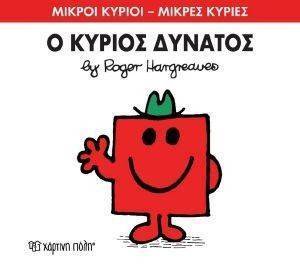 Ο ΚΥΡΙΟΣ ΔΥΝΑΤΟΣ Ο ΚΥΡΙΟΣ ΔΥΝΑΤΟΣ