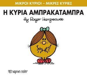 Η ΚΥΡΙΑ ΑΜΠΡΑΚΑΤΑΜΠΡΑ 108117187