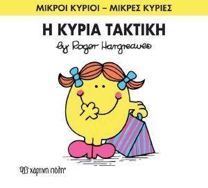 Η ΚΥΡΙΑ ΤΑΚΤΙΚΗ Η ΚΥΡΙΑ ΤΑΚΤΙΚΗ