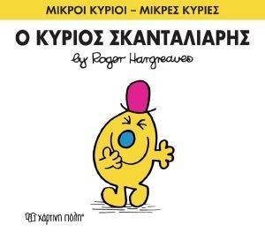 Ο ΚΥΡΙΟΣ ΣΚΑΝΤΑΛΙΑΡΗΣ Ο ΚΥΡΙΟΣ ΣΚΑΝΤΑΛΙΑΡΗΣ