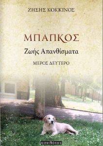 ΜΠΑΠΚΟΣ ΖΩΗΣ ΑΠΑΘΝΙΣΜΑΤΑ ΜΠΑΠΚΟΣ ΖΩΗΣ ΑΠΑΘΝΙΣΜΑΤΑ
