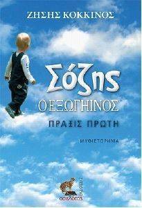 ΣΟΖΗΣ Ο ΕΞΩΓΗΙΝΟΣ ΠΡΑΞΙΣ ΠΡΩΤΗ ΣΟΖΗΣ Ο ΕΞΩΓΗΙΝΟΣ ΠΡΑΞΙΣ ΠΡΩΤΗ