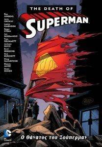 Ο ΘΑΝΑΤΟΣ ΤΟΥ SUPERMAN Ο ΘΑΝΑΤΟΣ ΤΟΥ SUPERMAN