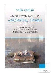 ΑΝΙΧΝΕΥΟΝΤΑΣ ΤΗΝ ΑΟΡΑΤΗ ΓΡΑΦΗ ΑΝΙΧΝΕΥΟΝΤΑΣ ΤΗΝ ΑΟΡΑΤΗ ΓΡΑΦΗ