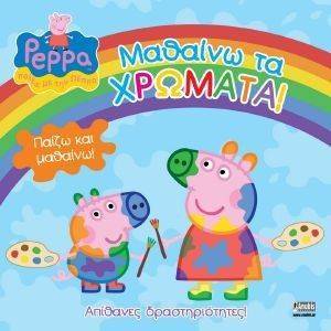 ΠΕΠΠΑ ΤΟ ΓΟΥΡΟΥΝΑΚΙ ΜΑΘΑΙΝΩ ΤΑ ΧΡΩΜΑΤΑ ΠΕΠΠΑ ΤΟ ΓΟΥΡΟΥΝΑΚΙ ΜΑΘΑΙΝΩ ΤΑ ΧΡΩΜΑΤΑ