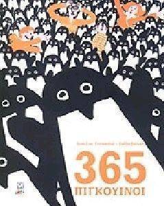365 ΠΙΓΚΟΥΙΝΟΙ 365 ΠΙΓΚΟΥΙΝΟΙ