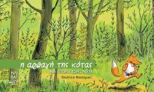 Η ΑΡΠΑΓΗ ΤΗΣ ΚΟΤΑΣ Η ΑΡΠΑΓΗ ΤΗΣ ΚΟΤΑΣ