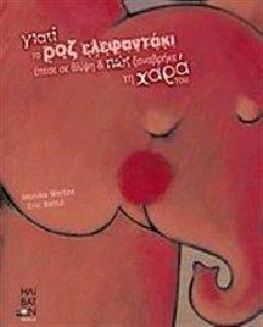 ΓΙΑΤΙ ΤΟ ΡΟΖ ΕΛΕΦΑΝΤΑΚΙ ΕΠΕΣΕ ΣΕ ΘΛΙΨΗ ΚΑΙ ΠΩΣ ΞΑΝΑΒΡΗΚΕ ΤΗ ΧΑΡΑ ΤΟΥ ΓΙΑΤΙ ΤΟ ΡΟΖ ΕΛΕΦΑΝΤΑΚΙ ΕΠΕΣΕ ΣΕ ΘΛΙΨΗ ΚΑΙ ΠΩΣ ΞΑΝΑΒΡΗΚΕ ΤΗ ΧΑΡΑ ΤΟΥ