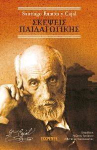 ΣΚΕΨΕΙΣ ΠΑΙΔΑΓΩΓΙΚΗΣ ΣΚΕΨΕΙΣ ΠΑΙΔΑΓΩΓΙΚΗΣ