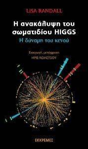 Η ΑΝΑΚΑΛΥΨΗ ΤΟΥ ΣΩΜΑΤΙΔΙΟΥ HIGGS Η ΑΝΑΚΑΛΥΨΗ ΤΟΥ ΣΩΜΑΤΙΔΙΟΥ HIGGS