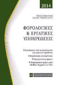 ΦΟΡΟΛΟΓΙΚΕΣ ΚΑΙ ΕΡΓΑΤΙΚΕΣ ΥΠΟΧΡΕΩΣΕΙΣ ΦΟΡΟΛΟΓΙΚΕΣ ΚΑΙ ΕΡΓΑΤΙΚΕΣ ΥΠΟΧΡΕΩΣΕΙΣ