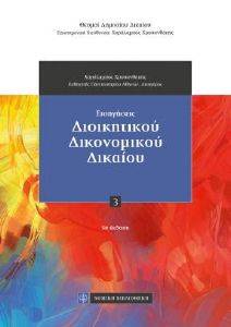 ΕΙΣΗΓΗΣΕΙΣ ΔΙΟΙΚΗΤΙΚΟΥ ΔΙΚΟΝΟΜΙΚΟΥ ΔΙΚΑΙΟΥ 108117250