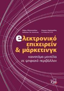 EΛΕΚΤΡΟΝΙΚΟ ΕΠΙΧΕΙΡΕΙΝ ΚΑΙ ΜΑΡΚΕΤΙΝΓΚ EΛΕΚΤΡΟΝΙΚΟ ΕΠΙΧΕΙΡΕΙΝ ΚΑΙ ΜΑΡΚΕΤΙΝΓΚ