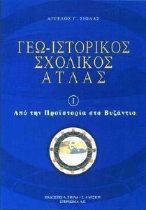 ΓΕΩ ΙΣΤΟΡΙΚΟΣ ΣΧΟΛΙΚΟΣ ΑΤΛΑΣ Ι ΓΕΩ ΙΣΤΟΡΙΚΟΣ ΣΧΟΛΙΚΟΣ ΑΤΛΑΣ Ι