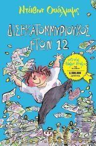 ΔΙΣΕΚΑΤΟΜΜΥΡΙΟΥΧΟΣ ΕΤΩΝ 12 ΔΙΣΕΚΑΤΟΜΜΥΡΙΟΥΧΟΣ ΕΤΩΝ 12