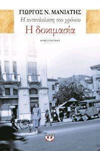 Η ΑΝΤΑΝΑΚΛΑΣΗ ΤΟΥ ΧΡΟΝΟΥ 1 Η ΔΟΚΙΜΑΣΙΑ Η ΑΝΤΑΝΑΚΛΑΣΗ ΤΟΥ ΧΡΟΝΟΥ 1 Η ΔΟΚΙΜΑΣΙΑ