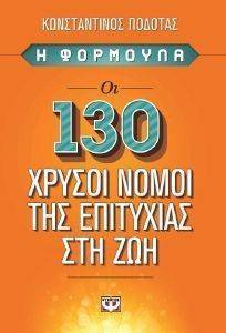 Η ΦΟΡΜΟΥΛΑ-ΟΙ 130 ΧΡΥΣΟΙ ΝΟΜΟΙ ΤΗΣ ΕΠΙΤΥΧΙΑΣ ΣΤΗ ΖΩΗ Η ΦΟΡΜΟΥΛΑ-ΟΙ 130 ΧΡΥΣΟΙ ΝΟΜΟΙ ΤΗΣ ΕΠΙΤΥΧΙΑΣ ΣΤΗ ΖΩΗ