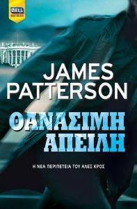 ΘΑΝΑΣΙΜΗ ΑΠΕΙΛΗ ΘΑΝΑΣΙΜΗ ΑΠΕΙΛΗ