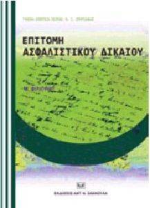 ΕΠΙΤΟΜΗ ΑΣΦΑΛΙΣΤΙΚΟΥ ΔΙΚΑΙΟΥ ΕΠΙΤΟΜΗ ΑΣΦΑΛΙΣΤΙΚΟΥ ΔΙΚΑΙΟΥ