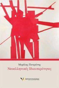 ΝΕΟΕΛΛΗΝΙΚΕΣ ΙΔΙΑΙΤΕΡΟΤΗΤΕΣ ΝΕΟΕΛΛΗΝΙΚΕΣ ΙΔΙΑΙΤΕΡΟΤΗΤΕΣ