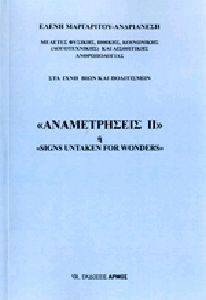 ΑΝΑΜΕΤΡΗΣΕΙΣ ΙΙ ΑΝΑΜΕΤΡΗΣΕΙΣ ΙΙ