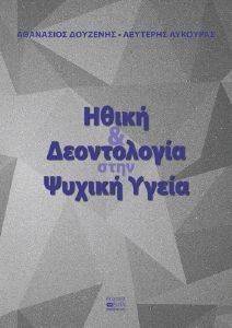 ΗΘΙΚΗ ΚΑΙ ΔΕΟΝΤΟΛΟΓΙΑ ΣΤΗΝ ΨΥΧΙΚΗ ΥΓΕΙΑ ΗΘΙΚΗ ΚΑΙ ΔΕΟΝΤΟΛΟΓΙΑ ΣΤΗΝ ΨΥΧΙΚΗ ΥΓΕΙΑ
