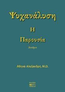 ΨΥΧΑΝΑΛΥΣΗ-Η ΠΑΡΟΥΣΙΑ ΨΥΧΑΝΑΛΥΣΗ-Η ΠΑΡΟΥΣΙΑ