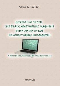 ΘΕΩΡΙΑ ΚΑΙ ΠΡΑΞΗ ΤΗΣ ΕΞΑΤΟΜΙΚΕΥΜΕΝΗΣ ΜΑΘΗΣΗΣ ΣΤΗΝ ΑΝΟΙΚΤΗ ΚΑΙ ΕΞ ΑΠΟΣΤΑΣΕΩΣ ΕΚΠΑΙΔΕΥΣΗ ΘΕΩΡΙΑ ΚΑΙ ΠΡΑΞΗ ΤΗΣ ΕΞΑΤΟΜΙΚΕΥΜΕΝΗΣ ΜΑΘΗΣΗΣ ΣΤΗΝ ΑΝΟΙΚΤΗ ΚΑΙ ΕΞ ΑΠΟΣΤΑΣΕΩΣ ΕΚΠΑΙΔΕΥΣΗ