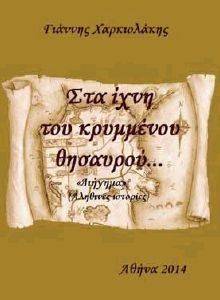 ΣΤΑ ΙΧΝΗ ΤΟΥ ΚΡΥΜΜΕΝΟΥ ΘΗΣΑΥΡΟΥ ΣΤΑ ΙΧΝΗ ΤΟΥ ΚΡΥΜΜΕΝΟΥ ΘΗΣΑΥΡΟΥ