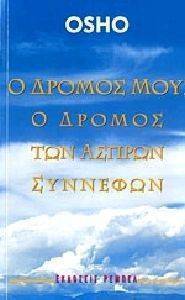 Ο ΔΡΟΜΟΣ ΜΟΥ Ο ΔΡΟΜΟΣ ΤΩΝ ΑΣΠΡΩΝ ΣΥΝΝΕΦΩΝ Ο ΔΡΟΜΟΣ ΜΟΥ Ο ΔΡΟΜΟΣ ΤΩΝ ΑΣΠΡΩΝ ΣΥΝΝΕΦΩΝ