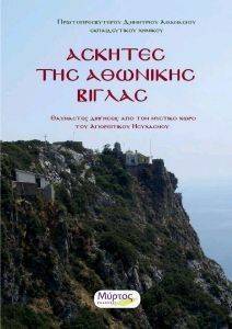 ΑΣΚΗΤΕΣ ΤΗΣ ΑΘΩΝΙΚΗΣ ΒΙΓΛΑΣ ΑΣΚΗΤΕΣ ΤΗΣ ΑΘΩΝΙΚΗΣ ΒΙΓΛΑΣ
