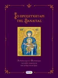 ΤΟ ΠΡΟΣΕΥΧΗΤΑΡΙ ΤΗΣ ΠΑΝΑΓΙΑΣ ΤΟ ΠΡΟΣΕΥΧΗΤΑΡΙ ΤΗΣ ΠΑΝΑΓΙΑΣ