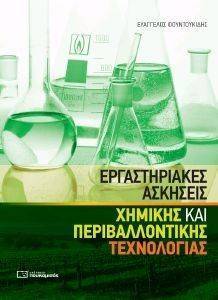 ΕΡΓΑΣΤΗΡΙΑΚΕΣ ΑΣΚΗΣΕΙΣ ΧΗΜΙΚΗΣ ΚΑΙ ΠΕΡΙΒΑΛΛΟΝΤΙΚΗΣ ΤΕΧΝΟΛΟΓΙΑΣ ΕΡΓΑΣΤΗΡΙΑΚΕΣ ΑΣΚΗΣΕΙΣ ΧΗΜΙΚΗΣ ΚΑΙ ΠΕΡΙΒΑΛΛΟΝΤΙΚΗΣ ΤΕΧΝΟΛΟΓΙΑΣ