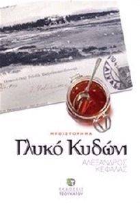 ΓΛΥΚΟ ΚΥΔΩΝΙ ΓΛΥΚΟ ΚΥΔΩΝΙ