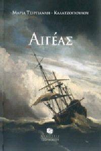 ΑΙΓΕΑΣ ΑΙΓΕΑΣ