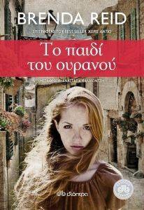 ΤΟ ΠΑΙΔΙ ΤΟΥ ΟΥΡΑΝΟΥ ΤΟ ΠΑΙΔΙ ΤΟΥ ΟΥΡΑΝΟΥ