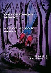 ΔΑΣΟΣ ΛΥΚΩΝ ΔΑΣΟΣ ΛΥΚΩΝ