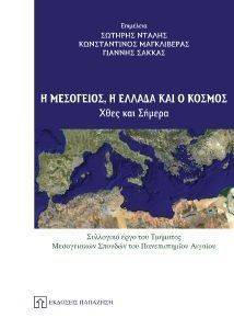 Η ΜΕΣΟΓΕΙΟΣ Η ΕΛΛΑΔΑ ΚΑΙ Ο ΚΟΣΜΟΣ Η ΜΕΣΟΓΕΙΟΣ Η ΕΛΛΑΔΑ ΚΑΙ Ο ΚΟΣΜΟΣ