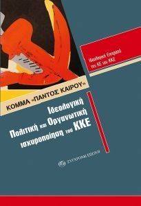 ΚΟΜΜΑ ΠΑΝΤΟΣ ΚΑΙΡΟΥ ΚΟΜΜΑ ΠΑΝΤΟΣ ΚΑΙΡΟΥ