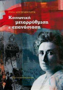 ΚΟΙΝΩΝΙΚΗ ΜΕΤΑΡΡΥΘΜΙΣΗ Η ΕΠΑΝΑΣΤΑΣΗ; ΚΟΙΝΩΝΙΚΗ ΜΕΤΑΡΡΥΘΜΙΣΗ Η ΕΠΑΝΑΣΤΑΣΗ;